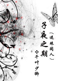 子夜之期(还珠同人)+番外三完结封面