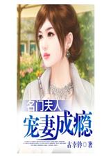 名门夫人,宠妻成瘾封面