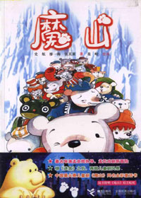 魔山封面