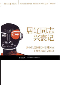 居辽同志兴衰记封面