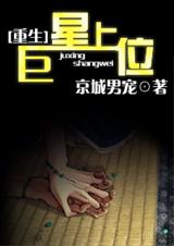 巨星上位(重生)封面