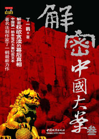 揭秘中国大案叁封面