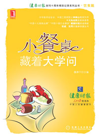 小餐桌 藏着大学问封面