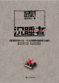 沉睡者封面