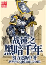 战锤之黑暗千年封面