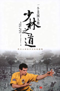 一个美国人的少林之道封面