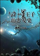 与外星王子的恋爱史封面