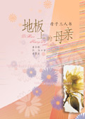 地板上的母亲封面