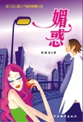 媚惑封面