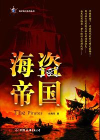 海盗帝国封面