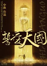 誓爱天国封面