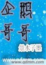 企鹅哥哥封面