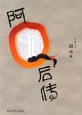 阿Q后传封面