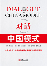 中国崛起的中西碰撞:对话--中国模式封面