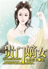 贵门嫡女 潇湘VIP全本封面