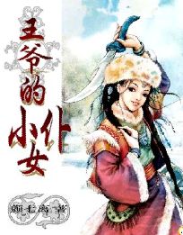 王爷的小女仆封面