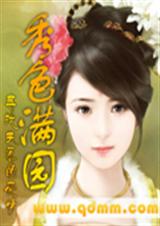 秀色满园封面