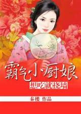 霸气小厨娘:想吃就挠墙-霸气小厨娘:世子不吃素封面