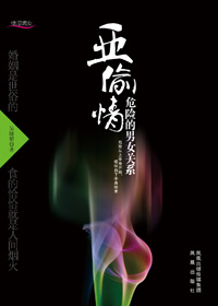 危险的男女关系:亚偷情封面