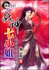 战神七小姐 完封面