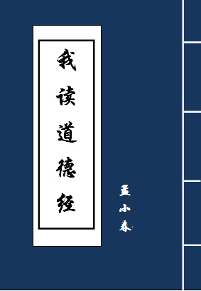 我读道德经封面
