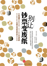 别让钞票变废纸封面