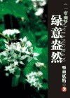 (一帘幽梦)绿意盎然封面