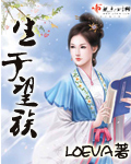 生于望族 (完结)封面