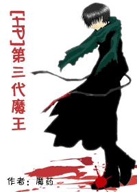 (HP)第三代魔王 作者:魔药(虐恋 CP混乱)封面
