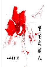 重生之嫁人 完结封面