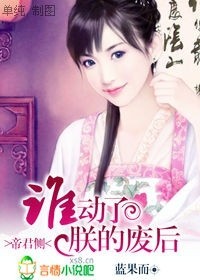 帝君侧:谁动了朕的废后！(完结+番外)封面