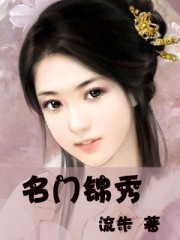 名门锦秀封面