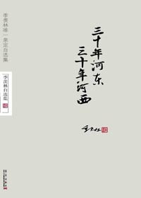 三十年河东 三十年河西封面