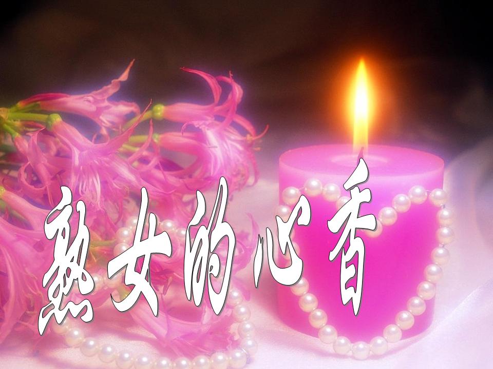熟女的心香封面