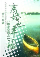 随身空间之离婚也幸福 (完结,随身空间,先婚后爱,甜蜜治愈封面