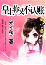 皇上你又不认帐(完) 米小钱封面