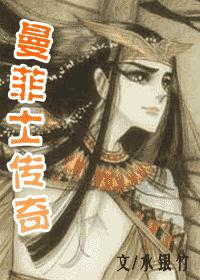 尼罗河女儿同人 曼菲士传奇 完结封面