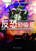 反恐轻骑兵封面