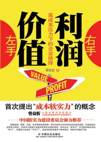 高成本压力下的企业抉择:左手价值右手利润封面