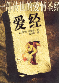 一部传世的爱情圣经爱经封面