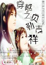 穿越之贝勒吉祥封面
