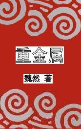 重金属封面