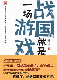 战国就是一场游戏封面