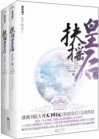 天下归元-扶摇皇后(出版)封面