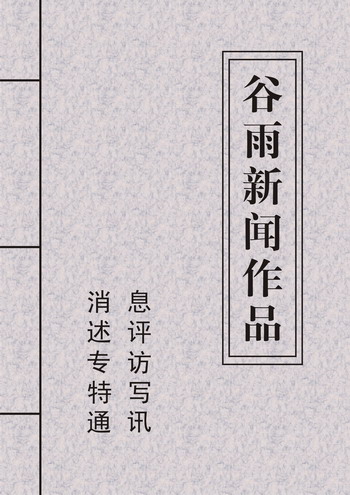 谷雨新闻作品封面