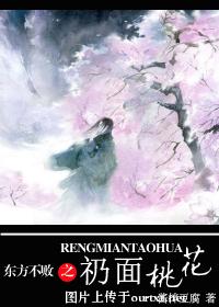 东方不败之礽面桃花 BY酱拌豆腐(VIP完结+番外)封面