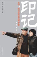 傅彪夫妻二人合著传记:印记封面