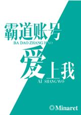 霸道账号爱上我封面