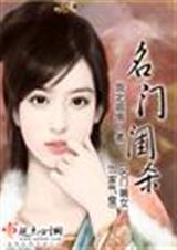 名门闺杀 (完结+番外)封面