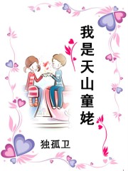 我是天山童姥封面